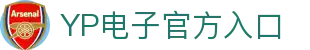yp电子 (中国区)有限公司-官网
